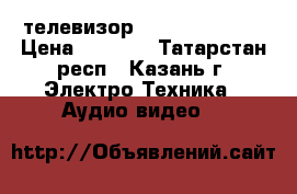 телевизор LG42PA4510 42“ › Цена ­ 3 000 - Татарстан респ., Казань г. Электро-Техника » Аудио-видео   